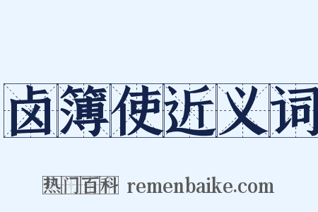 卤簿使近义词是什么意思的图片